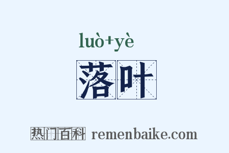 落叶是什么意思的图片